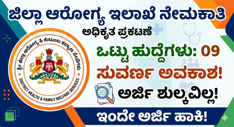 Koppal DHFWS Recruitment 2026: ಕೊಪ್ಪಳದಲ್ಲಿ 6 ಹುದ್ದೆಗಳು ಖಾಲಿ! ಅರ್ಜಿ ಶುಲ್ಕ ಇಲ್ಲ – ತಕ್ಷಣ ಅರ್ಜಿ ಹಾಕಿ
