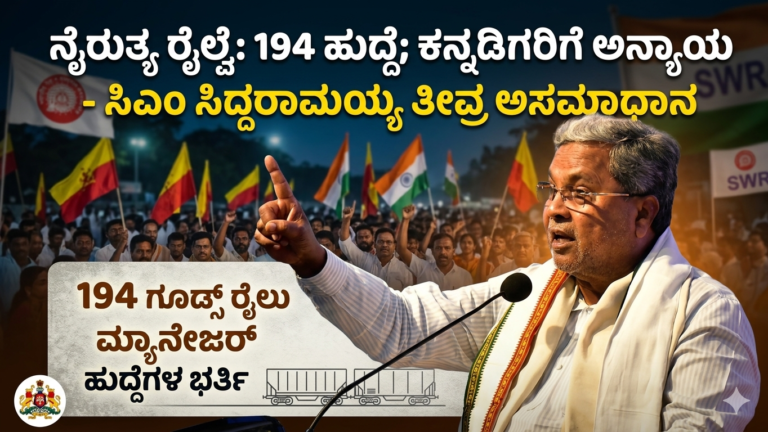 ನೈರುತ್ಯ ರೈಲ್ವೆ ವಿವಾದ: 194 ಹುದ್ದೆಗಳ ಪರೀಕ್ಷೆ ರದ್ದು – ಕನ್ನಡಿಗರಿಗೆ ಅನ್ಯಾಯ ಎಂದು ಸಿದ್ದರಾಮಯ್ಯ ಕಿಡಿ