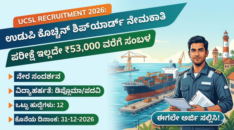 UCSL Recruitment 2026: ಪರೀಕ್ಷೆ ಇಲ್ಲದೇ ₹53,000 ಸಂಬಳ – ಉಡುಪಿಯಲ್ಲಿ ನೇರ ಸಂದರ್ಶನ ಅವಕಾಶ