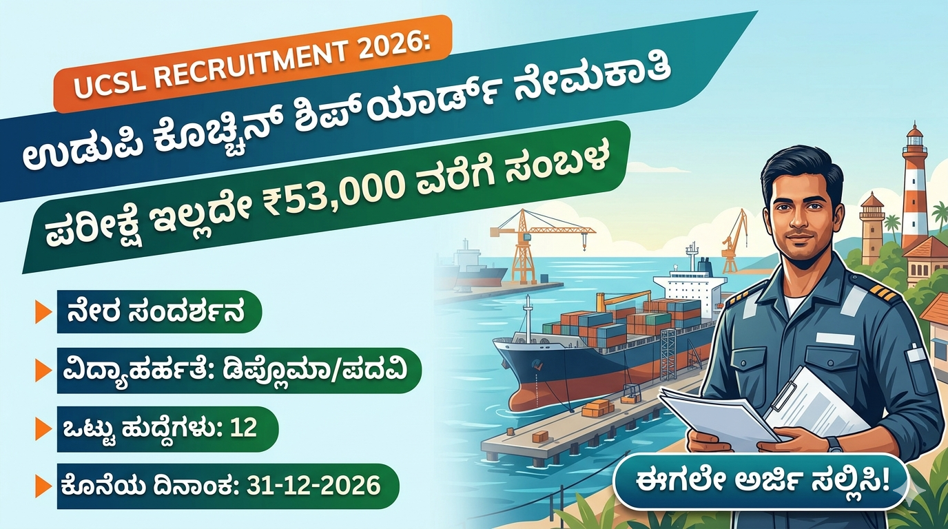 UCSL Recruitment 2026: ಪರೀಕ್ಷೆ ಇಲ್ಲದೇ ₹53,000 ಸಂಬಳ – ಉಡುಪಿಯಲ್ಲಿ ನೇರ ಸಂದರ್ಶನ ಅವಕಾಶ