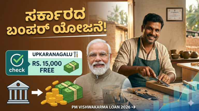 PM Vishwakarma Loan 2026: ₹15,000 ಉಚಿತ ಸಾಧನ + ₹3 ಲಕ್ಷ ಸಾಲ – ಅರ್ಜಿ ಶುರು!