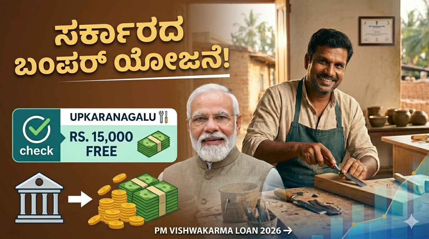 PM Vishwakarma Loan 2026: ₹15,000 ಉಚಿತ ಸಾಧನ + ₹3 ಲಕ್ಷ ಸಾಲ – ಅರ್ಜಿ ಶುರು!