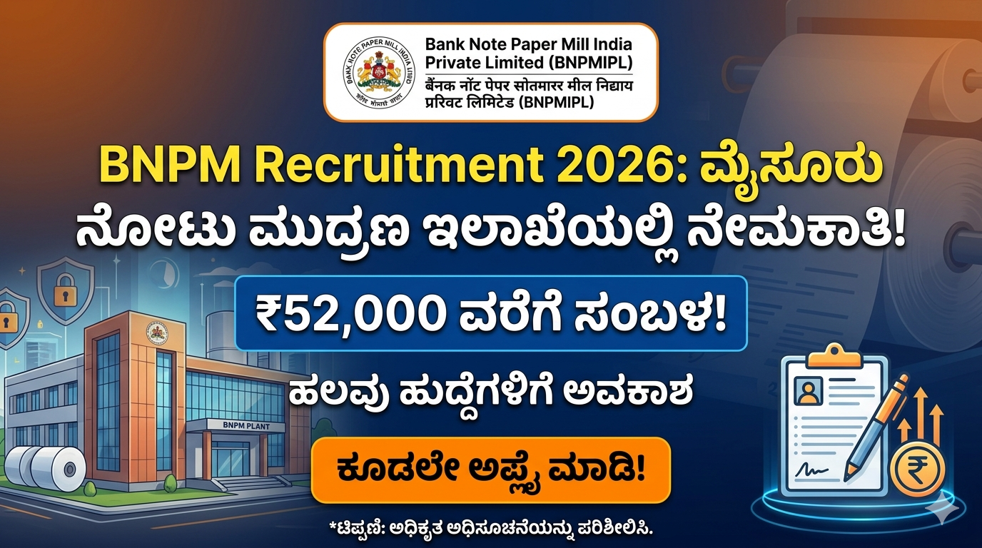BNPM Recruitment 2026: ಮೈಸೂರು ನೋಟು ಮುದ್ರಣ ಇಲಾಖೆಯಲ್ಲಿ ₹52,000 ಸಂಬಳದ ಜಾಬ್! ಕೂಡಲೇ ಅಪ್ಲೈ ಮಾಡಿ
