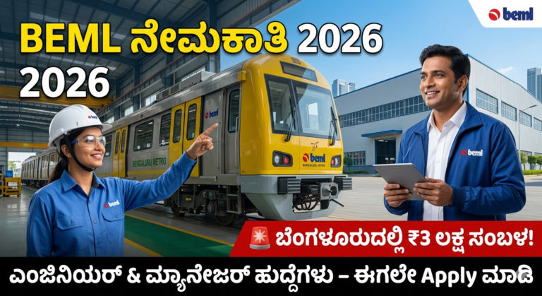 BEML Recruitment 2026 🚨 ಬೆಂಗಳೂರುದಲ್ಲಿ ₹3 ಲಕ್ಷ ಸಂಬಳ! ಎಂಜಿನಿಯರ್ & ಮ್ಯಾನೇಜರ್ ಹುದ್ದೆಗಳು – ಈಗಲೇ Apply ಮಾಡಿ