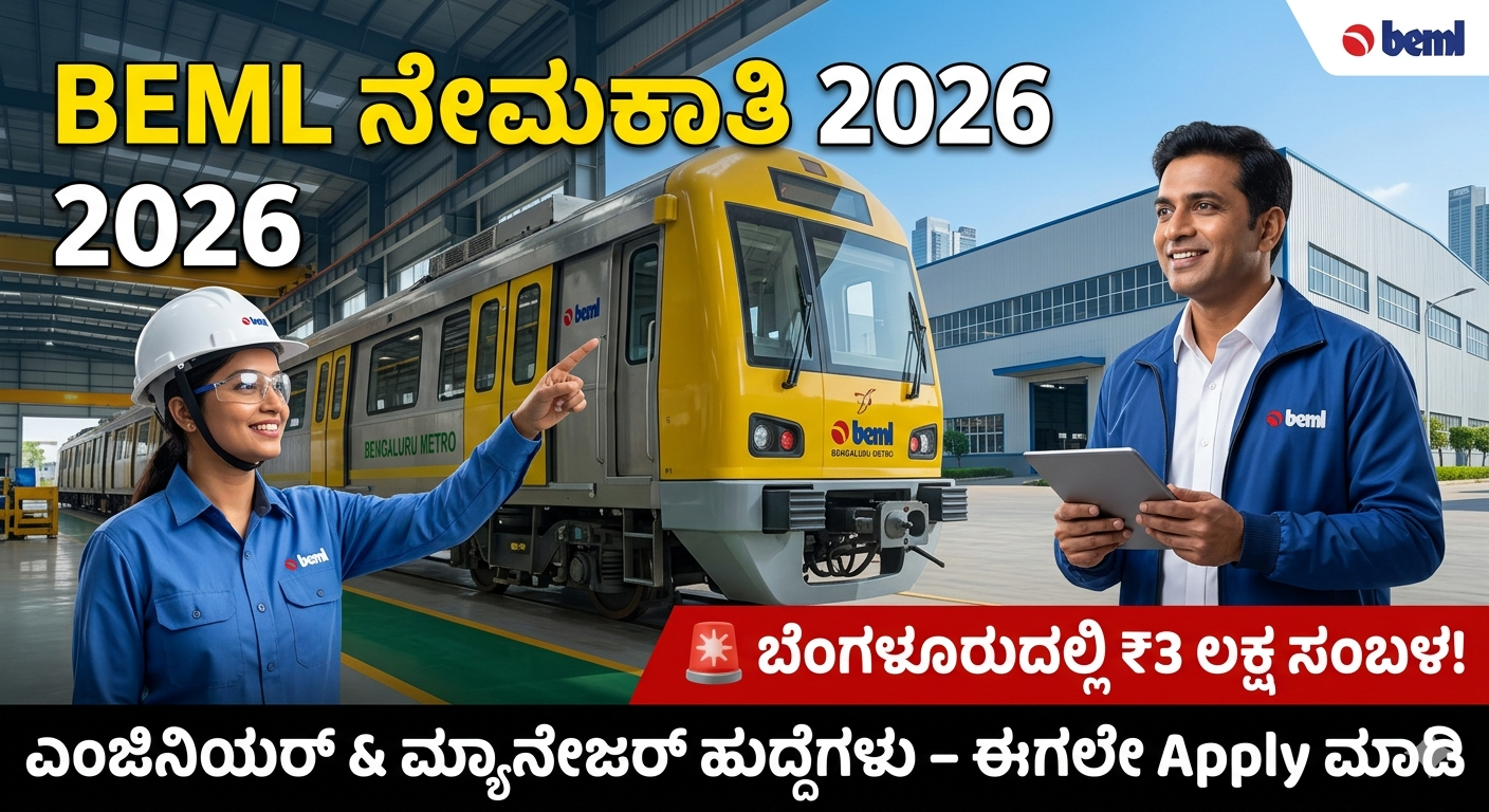 BEML Recruitment 2026 🚨 ಬೆಂಗಳೂರುದಲ್ಲಿ ₹3 ಲಕ್ಷ ಸಂಬಳ! ಎಂಜಿನಿಯರ್ & ಮ್ಯಾನೇಜರ್ ಹುದ್ದೆಗಳು – ಈಗಲೇ Apply ಮಾಡಿ