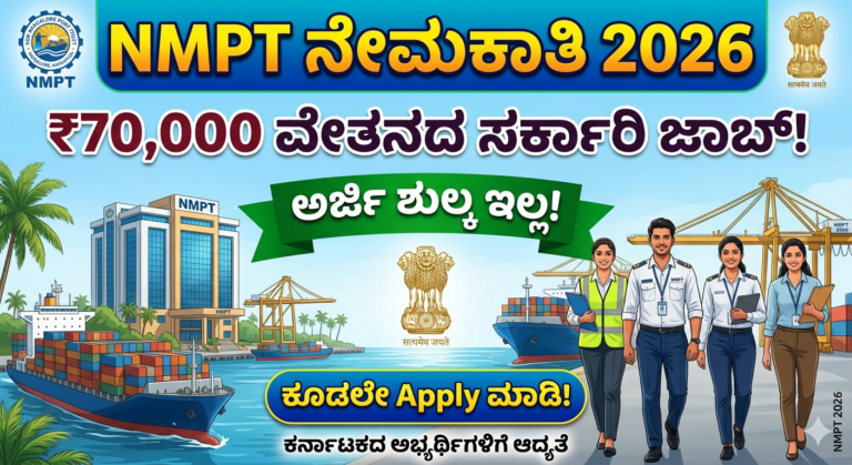 NMPT Recruitment 2026: ₹70,000 ವೇತನದ ಸರ್ಕಾರಿ ಜಾಬ್ – ಅರ್ಜಿ ಶುಲ್ಕ ಇಲ್ಲ, ಕೂಡಲೇ Apply ಮಾಡಿ!