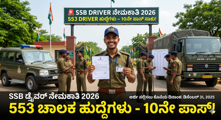 SSB Driver Recruitment 2026: 553 Driver ಹುದ್ದೆಗಳು – 10ನೇ ಪಾಸ್ ಸಾಕು, ₹69,100 ಸಂಬಳ! ಈಗಲೇ ಅರ್ಜಿ ಹಾಕಿ