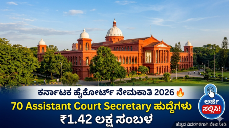 ಕರ್ನಾಟಕ ಹೈಕೋರ್ಟ್ ನೇಮಕಾತಿ 2026 🔥 70 Assistant Court Secretary ಹುದ್ದೆಗಳು | ₹1.42 ಲಕ್ಷ ಸಂಬಳ | Apply Now!