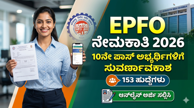 EPFO Recruitment 2026: 10ನೇ ಪಾಸ್ ಅಭ್ಯರ್ಥಿಗಳಿಗೆ 153 ಹುದ್ದೆಗಳು | ಶುಲ್ಕ ಇಲ್ಲದೆ ಕೇಂದ್ರ ಸರ್ಕಾರಿ ಉದ್ಯೋಗ ಅವಕಾಶ