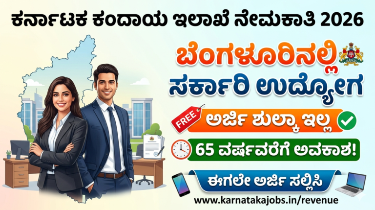 Karnataka Revenue Department Recruitment 2026: ಬೆಂಗಳೂರಿನಲ್ಲಿ ಸರ್ಕಾರಿ ಉದ್ಯೋಗ | ಅರ್ಜಿ ಶುಲ್ಕ ಇಲ್ಲ, 65 ವರ್ಷವರೆಗೆ ಅವಕಾಶ!