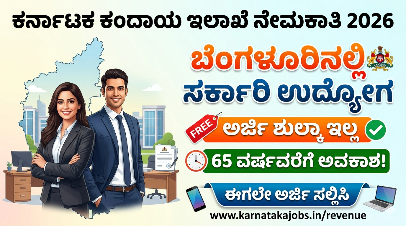 Karnataka Revenue Department Recruitment 2026: ಬೆಂಗಳೂರಿನಲ್ಲಿ ಸರ್ಕಾರಿ ಉದ್ಯೋಗ | ಅರ್ಜಿ ಶುಲ್ಕ ಇಲ್ಲ, 65 ವರ್ಷವರೆಗೆ ಅವಕಾಶ!