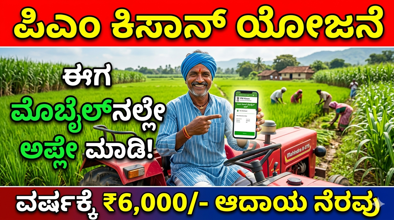 PM Kisan 2026: ಮೊಬೈಲ್‌ನಲ್ಲೇ ಅರ್ಜಿ ಆರಂಭ! ರೈತರಿಗೆ ₹6000 ಪಡೆಯಲು ಈಗಲೇ Apply ಮಾಡಿ