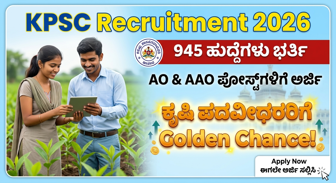 KPSC Recruitment 2026: 945 ಹುದ್ದೆಗಳು ಭರ್ತಿ | AO & AAO ಪೋಸ್ಟ್‌ಗಳಿಗೆ ಅರ್ಜಿ – ಕೃಷಿ ಪದವೀಧರರಿಗೆ Golden Chance!