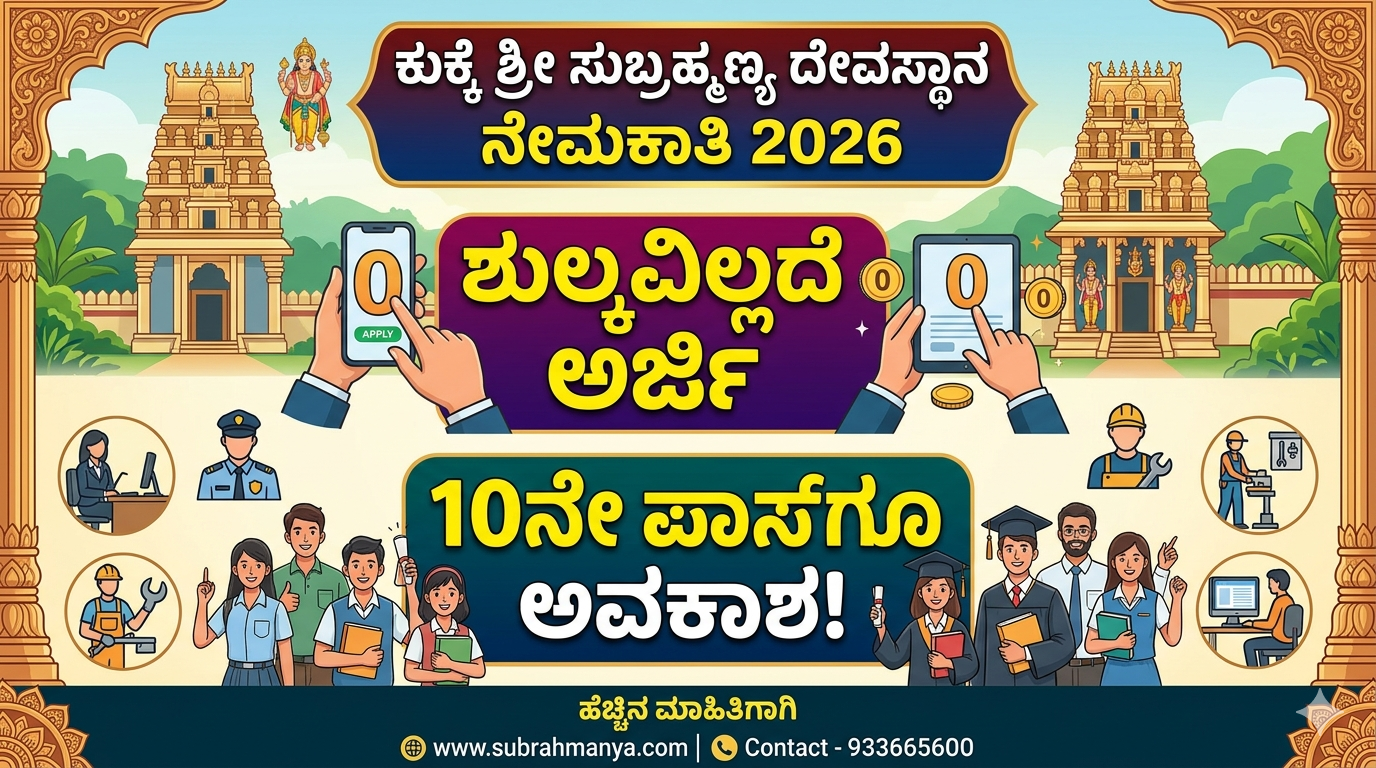 ಕುಕ್ಕೆ ಶ್ರೀ ಸುಬ್ರಹ್ಮಣ್ಯ ದೇವಸ್ಥಾನ ನೇಮಕಾತಿ 2026: ಶುಲ್ಕವಿಲ್ಲದೆ ಅರ್ಜಿ – 10ನೇ ಪಾಸ್‌ಗೂ ಅವಕಾಶ!