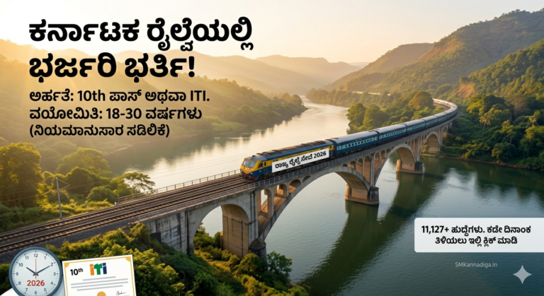 ರೈಲ್ವೆಯಲ್ಲಿ 11,127 ಹುದ್ದೆಗಳ ಭರ್ಜರಿ ನೇಮಕಾತಿ 2026 😮 | 10th/ITI ಸಾಕು – ಈಗಲೇ ಅರ್ಜಿ ಹಾಕಿ!