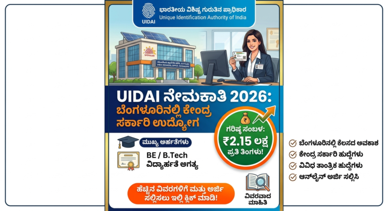 UIDAI Recruitment 2026: ಬೆಂಗಳೂರಿನಲ್ಲಿ ಕೇಂದ್ರ ಸರ್ಕಾರಿ ಉದ್ಯೋಗ – ₹2.15 ಲಕ್ಷ ಸಂಬಳ, BE/B.Tech ಅರ್ಹತೆ!