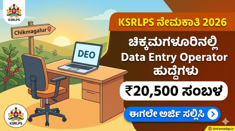 KSRLPS Recruitment 2026: ಚಿಕ್ಕಮಗಳೂರಿನಲ್ಲಿ Data Entry Operator ಹುದ್ದೆಗಳು – ₹20,500 ಸಂಬಳ | ನೇರ ನೇಮಕಾತಿ!