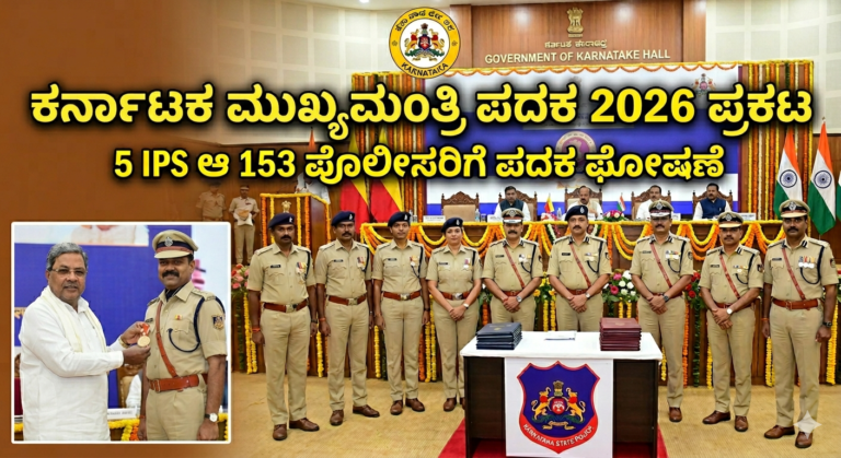 153 ಪೊಲೀಸರಿಗೆ ಮುಖ್ಯಮಂತ್ರಿ ಪದಕ ಘೋಷಣೆ! 5 IPS ಅಧಿಕಾರಿಗಳು ಸೇರಿ ಸಂಪೂರ್ಣ ಪಟ್ಟಿ ಬಿಡುಗಡೆ
