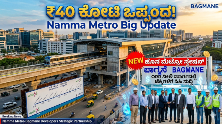 Namma Metro Big Update: ₹40 ಕೋಟಿ ಒಪ್ಪಂದ! ORR ನೀಲಿ ಮಾರ್ಗದಲ್ಲಿ ಹೊಸ ಮೆಟ್ರೋ ಸ್ಟೇಷನ್ – ಟೆಕ್ಕಿಗಳಿಗೆ ಸಿಹಿ ಸುದ್ದಿ