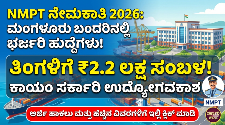 NMPT Recruitment 2026: ಮಂಗಳೂರಿನಲ್ಲಿ ₹2.2 ಲಕ್ಷ ಸಂಬಳದ ಸರ್ಕಾರಿ ಉದ್ಯೋಗ! ಅರ್ಜಿ ಆರಂಭ – ಇಲ್ಲಿದೆ ಸಂಪೂರ್ಣ ಮಾಹಿತಿ