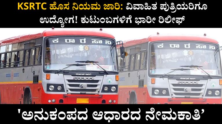 KSRTC ಹೊಸ ನಿಯಮ ಜಾರಿ: ವಿವಾಹಿತ ಪುತ್ರಿಯರಿಗೂ ಉದ್ಯೋಗ! ಕುಟುಂಬಗಳಿಗೆ ಭಾರೀ ರಿಲೀಫ್