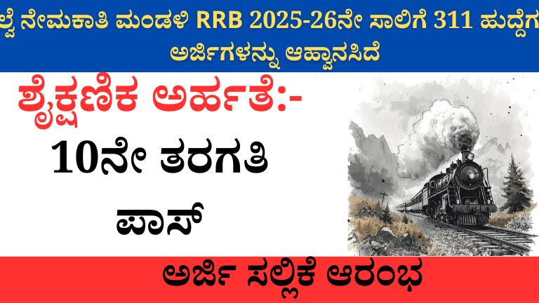 ರೈಲ್ವೆ ನೇಮಕಾತಿ ಮಂಡಳಿ RRB 2025-26ನೇ ಸಾಲಿಗೆ 311 ಹುದ್ದೆಗಳಿಗೆ ಅರ್ಜಿಗಳನ್ನು ಆಹ್ವಾನಸಿದೆ