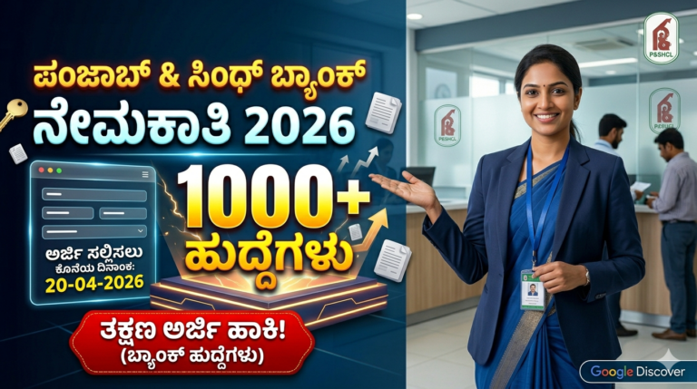 ಬ್ಯಾಂಕ್ ಉದ್ಯೋಗ ಬೇಕಾ? ಪಂಜಾಬ್ & ಸಿಂಧ್ ಬ್ಯಾಂಕ್‌ನಲ್ಲಿ 1000 ಹುದ್ದೆಗಳು! ತಕ್ಷಣ ಅರ್ಜಿ ಹಾಕಿ