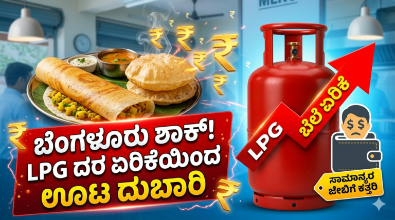 ಬೆಂಗಳೂರು ಶಾಕ್! 2 ಪೂರಿಗೆ ₹100, ದೋಸೆಗೆ ₹90 – LPG ದರ ಏರಿಕೆಯಿಂದ ಊಟ ದುಬಾರಿ