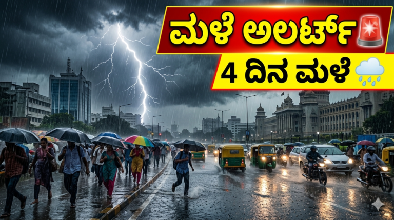 Karnataka Weather Alert ಏ.6 ರಿಂದ 4 ದಿನ ಮಳೆ! ಬೆಂಗಳೂರು ಸೇರಿ 16 ಜಿಲ್ಲೆಗಳಿಗೆ ಯೆಲ್ಲೋ ಅಲರ್ಟ್