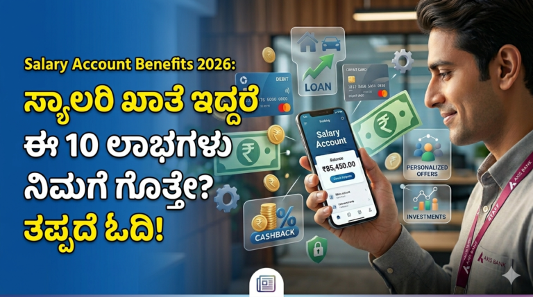 Salary Account Benefits 2026: ಸ್ಯಾಲರಿ ಖಾತೆ ಇದ್ದರೆ ಈ 10 ಲಾಭಗಳು ನಿಮಗೆ ಗೊತ್ತೇ? ತಪ್ಪದೆ ಓದಿ!