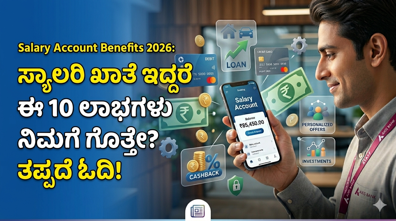 Salary Account Benefits 2026: ಸ್ಯಾಲರಿ ಖಾತೆ ಇದ್ದರೆ ಈ 10 ಲಾಭಗಳು ನಿಮಗೆ ಗೊತ್ತೇ? ತಪ್ಪದೆ ಓದಿ!