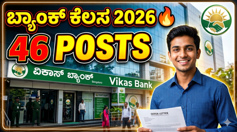 ವಿಕಾಸ್ ಬ್ಯಾಂಕ್ ನೇಮಕಾತಿ 2026 🔥 10th ಪಾಸ್‌ಗೆ Job | Karnataka Bank Vacancy 46 Posts!