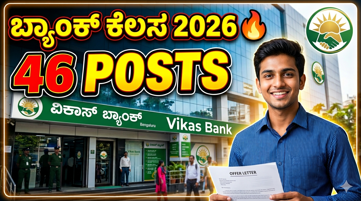 ವಿಕಾಸ್ ಬ್ಯಾಂಕ್ ನೇಮಕಾತಿ 2026 🔥 10th ಪಾಸ್‌ಗೆ Job | Karnataka Bank Vacancy 46 Posts!