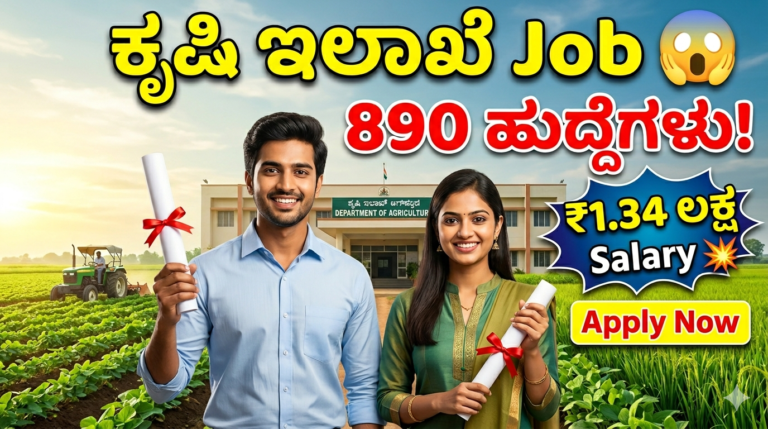 ಕೃಷಿ ಇಲಾಖೆ ನೇಮಕಾತಿ 2026 😲 890 ಹುದ್ದೆಗಳು! ₹1.34 ಲಕ್ಷ ಸಂಬಳ | AO & AAO Job Apply Now