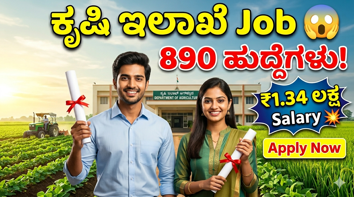 ಕೃಷಿ ಇಲಾಖೆ ನೇಮಕಾತಿ 2026 😲 890 ಹುದ್ದೆಗಳು! ₹1.34 ಲಕ್ಷ ಸಂಬಳ | AO & AAO Job Apply Now