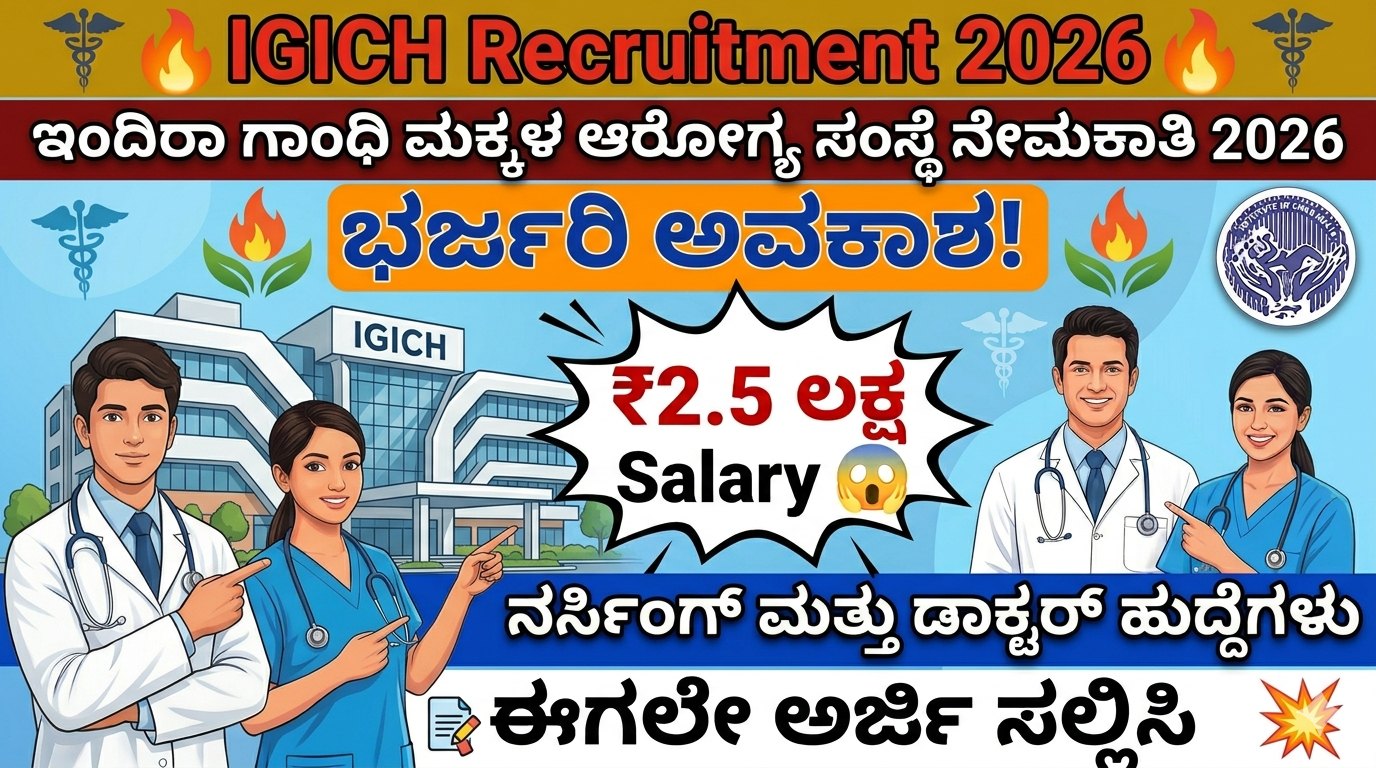 IGICH Recruitment 2026 🔥 ಭರ್ಜರಿ ಅವಕಾಶ! ₹2.5 ಲಕ್ಷ Salary 😲 ನರ್ಸಿಂಗ್ & ಡಾಕ್ಟರ್ ಹುದ್ದೆಗಳು 💥