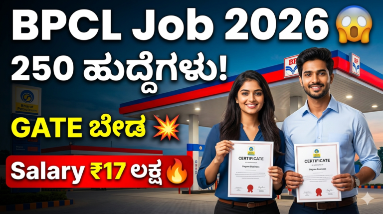 BPCL Recruitment 2026: 250 ಹುದ್ದೆಗಳು | GATE ಬೇಡ | ₹17 ಲಕ್ಷ ಸಂಬಳ | ಈಗಲೇ Apply ಮಾಡಿ
