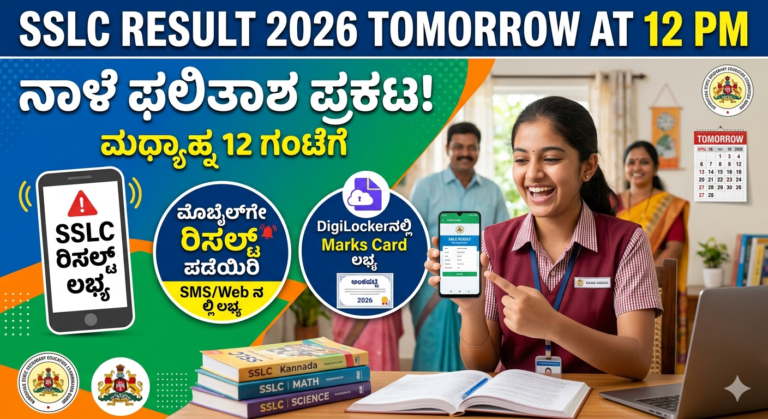 SSLC Result 2026 Tomorrow at 12 PM: ನಾಳೆ ಫಲಿತಾಂಶ ಪ್ರಕಟ! ಮೊಬೈಲ್‌ಗೇ ರಿಸಲ್ಟ್, DigiLockerನಲ್ಲಿ Marks Card ಲಭ್ಯ