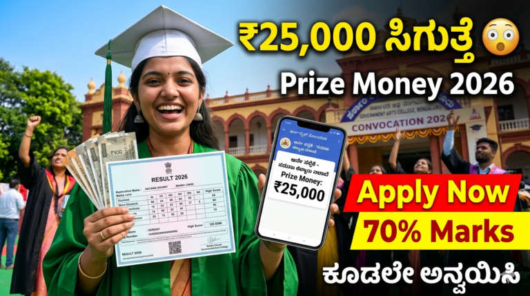 Degree ಪಾಸಾದವರಿಗೆ ₹25,000 😲 Prize Money 2026 – ಅರ್ಜಿ ಹೇಗೆ ಹಾಕಬೇಕು? ಸಂಪೂರ್ಣ ಮಾಹಿತಿ!