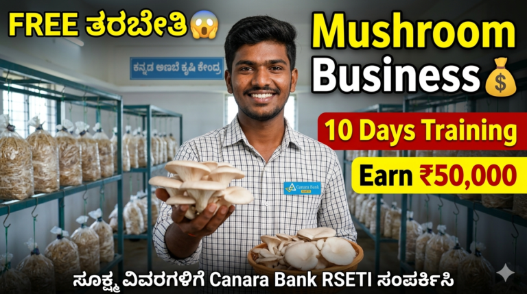 Free Mushroom Training 2026 😲 ನಿರುದ್ಯೋಗಿಗಳಿಗೆ ಬಂಪರ್ ಅವಕಾಶ! ಉಚಿತ ಅಣಬೆ ತರಬೇತಿ + ಊಟ + ವಸತಿ | Canara Bank RSETI