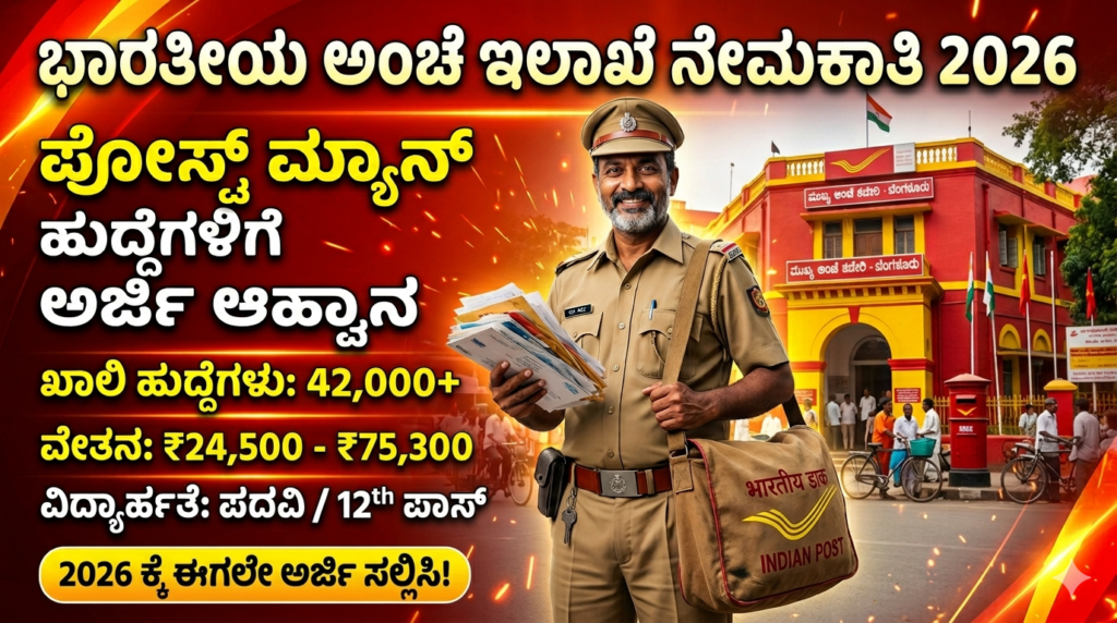 Indian Post Office Recruitment 2026 😲 10ನೇ/12ನೇ ಪಾಸ್ ಅಭ್ಯರ್ಥಿಗಳಿಗೆ ಭರ್ಜರಿ ಅವಕಾಶ! ₹69,100 ಸಂಬಳ – Apply Online ಸಂಪೂರ್ಣ ಮಾಹಿತಿ