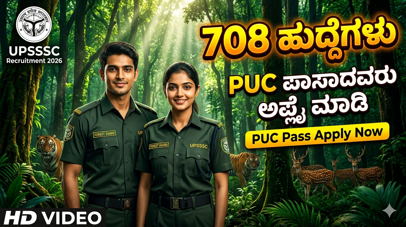 UPSSSC Recruitment 2026 😲 708 Forest Guard & Wildlife Guard ಹುದ್ದೆಗಳು! PUC ಪಾಸಾದರೆ ಸಾಕು – ₹25 Fees Apply Online