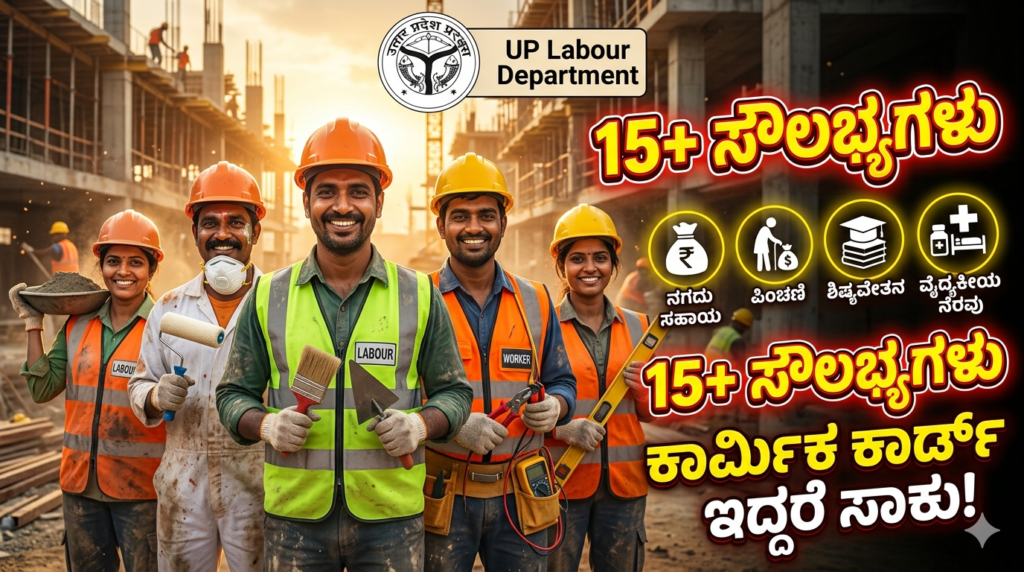 Labour Card Benefits 2026: ಕಾರ್ಮಿಕ ಕಾರ್ಡ್ ಇದ್ದರೆ 15ಕ್ಕೂ ಹೆಚ್ಚು ಸರ್ಕಾರಿ ಸೌಲಭ್ಯಗಳು – ಅರ್ಜಿ ವಿಧಾನ