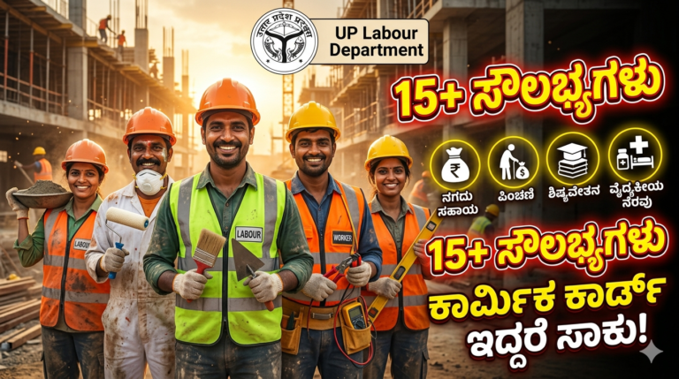 Labour Card Benefits 2026: ಕಾರ್ಮಿಕ ಕಾರ್ಡ್ ಇದ್ದರೆ 15ಕ್ಕೂ ಹೆಚ್ಚು ಸರ್ಕಾರಿ ಸೌಲಭ್ಯಗಳು – ಅರ್ಜಿ ವಿಧಾನ