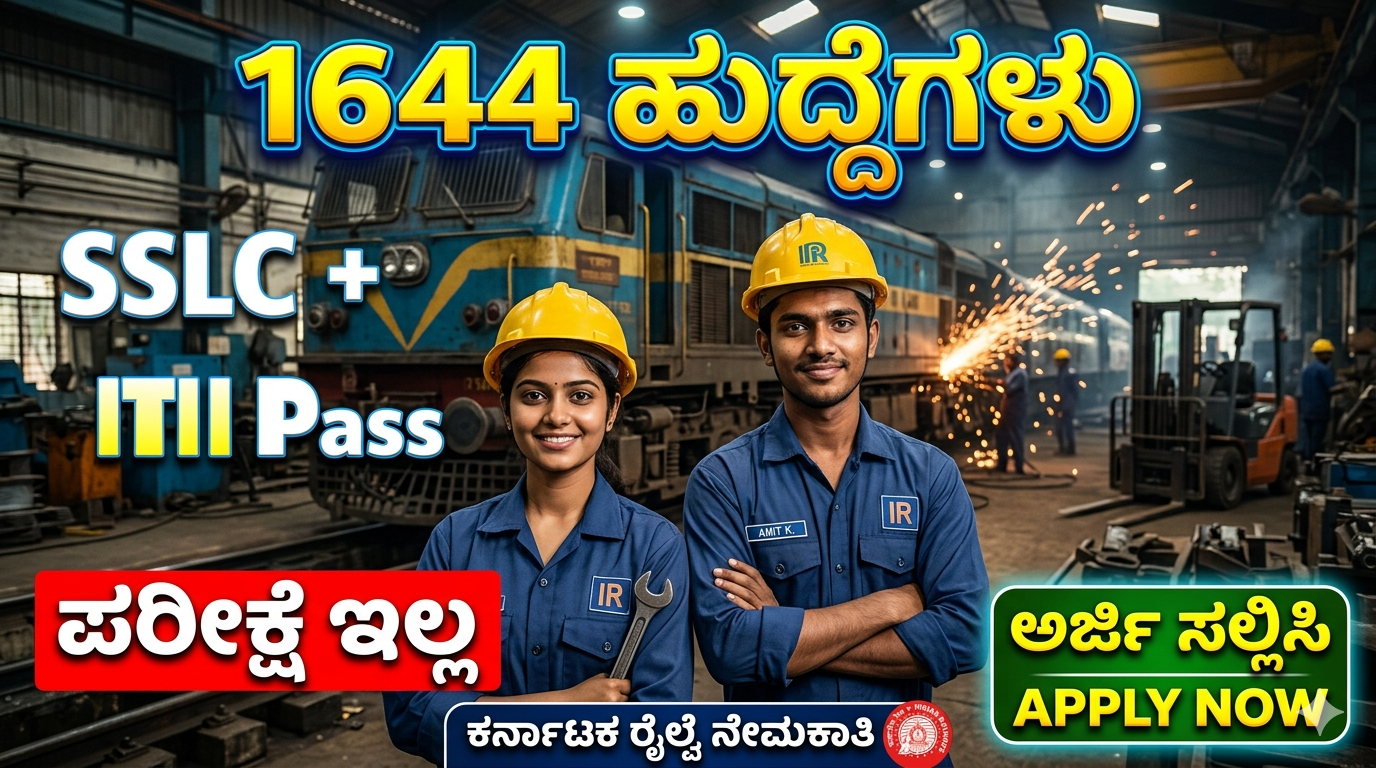RRC Railway Recruitment 2026: SSLC + ITI ಪಾಸಾದವರಿಗೆ ರೈಲ್ವೆಯಲ್ಲಿ 1644 ಹುದ್ದೆಗಳು – ಪರೀಕ್ಷೆ ಇಲ್ಲದೆ ನೇರ ಆಯ್ಕೆ!
