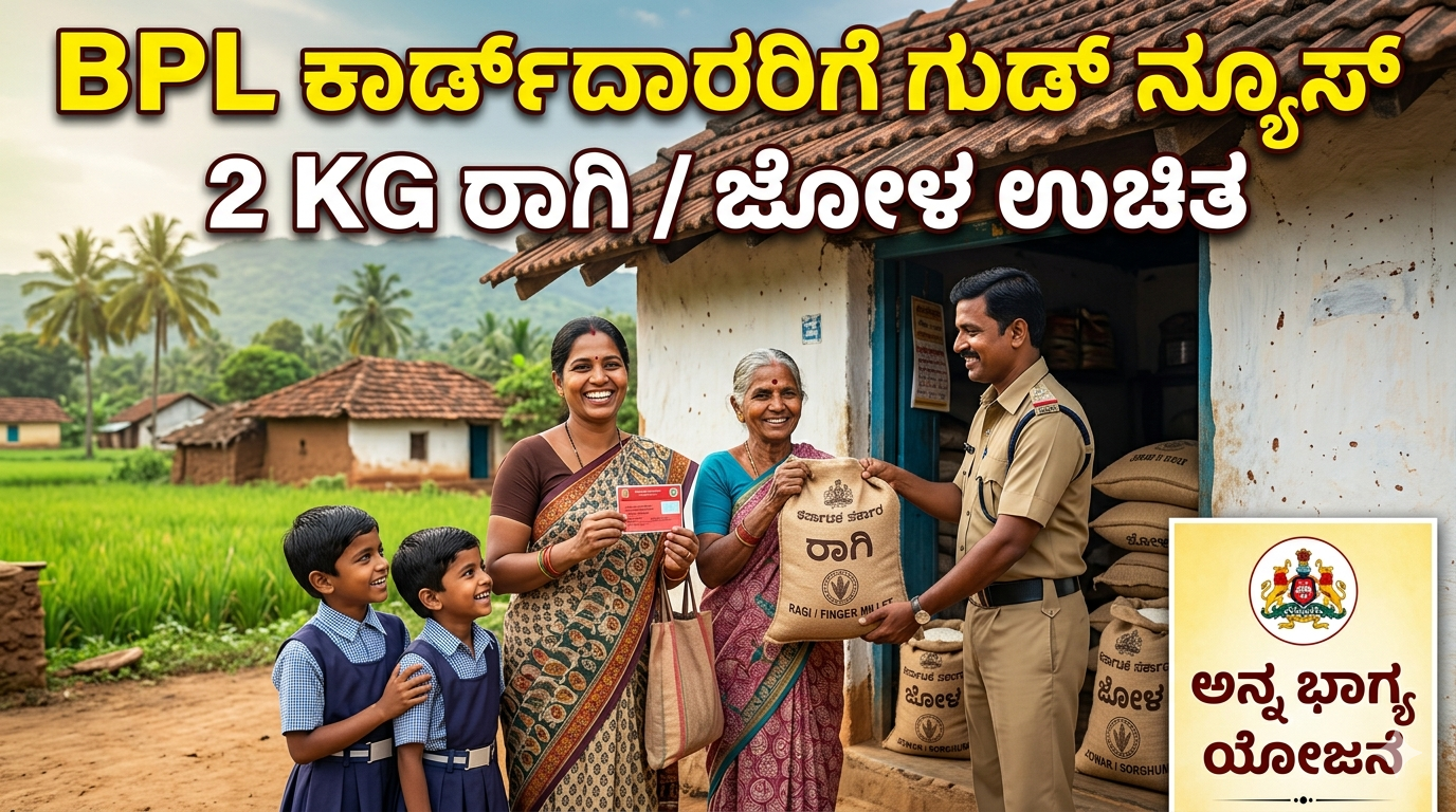 BPL Card News 2026: ಇನ್ನು ಅಕ್ಕಿಯ ಜೊತೆಗೆ 2 ಕೆಜಿ ರಾಗಿ ಅಥವಾ ಜೋಳ ವಿತರಣೆ – ರಾಜ್ಯ ಸರ್ಕಾರದ ಹೊಸ ಯೋಜನೆ!