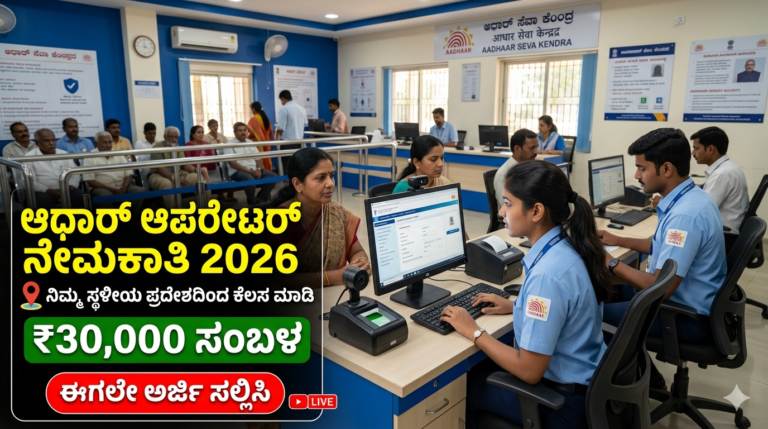 Aadhaar Operator Recruitment 2026: 10th, 12th Pass ಅಭ್ಯರ್ಥಿಗಳಿಗೆ ಭರ್ಜರಿ ಅವಕಾಶ – ₹30,000ವರೆಗೆ ಸಂಬಳ!