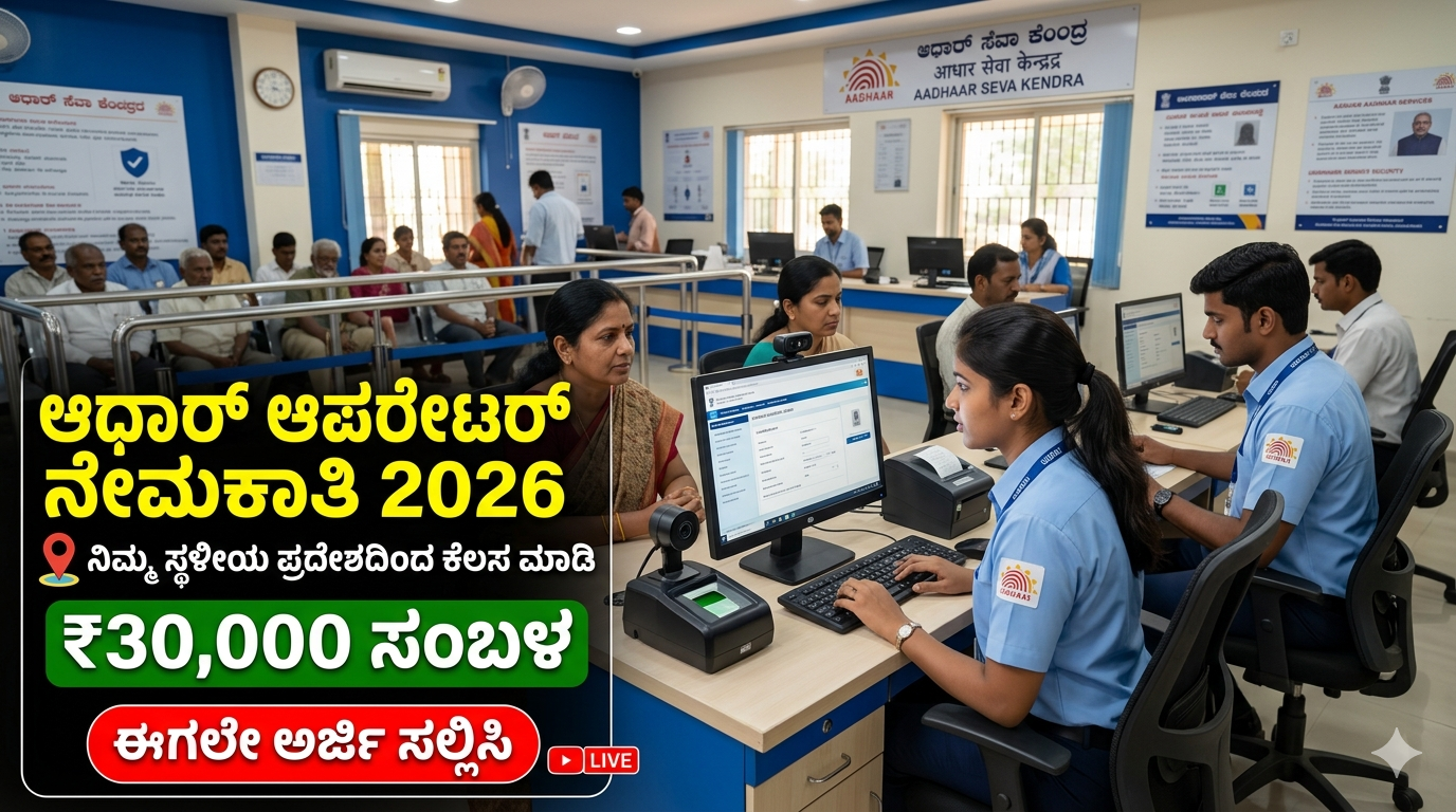 Aadhaar Operator Recruitment 2026: 10th, 12th Pass ಅಭ್ಯರ್ಥಿಗಳಿಗೆ ಭರ್ಜರಿ ಅವಕಾಶ – ₹30,000ವರೆಗೆ ಸಂಬಳ!