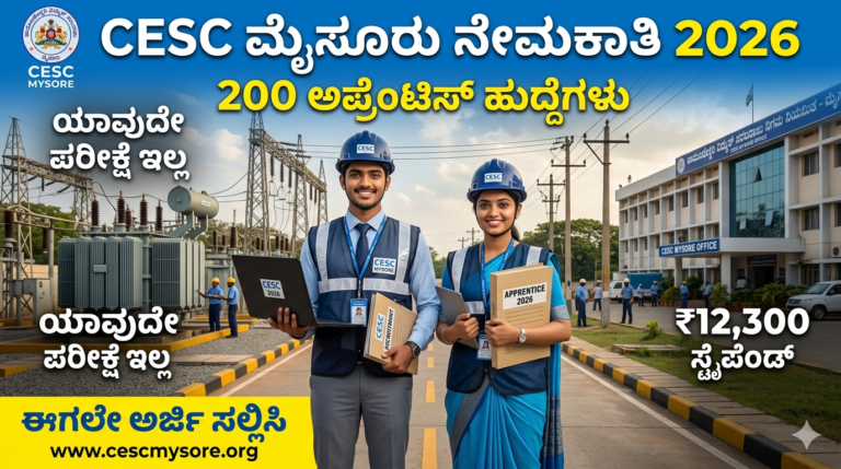 CESC Mysore Recruitment 2026: ಪರೀಕ್ಷೆ ಇಲ್ಲದೆ 200 ಹುದ್ದೆಗಳ ನೇಮಕಾತಿ – Degree ಪಾಸಾದವರು ಅರ್ಜಿ ಹಾಕಿ!