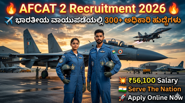 AFCAT 2 Recruitment 2026: ಭಾರತೀಯ ವಾಯುಪಡೆಯಲ್ಲಿ 300+ ಅಧಿಕಾರಿ ಹುದ್ದೆಗಳು – ₹56,100 ಸಂಬಳ!